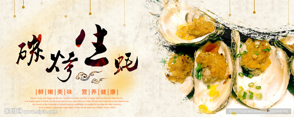 碳烤生蚝海报