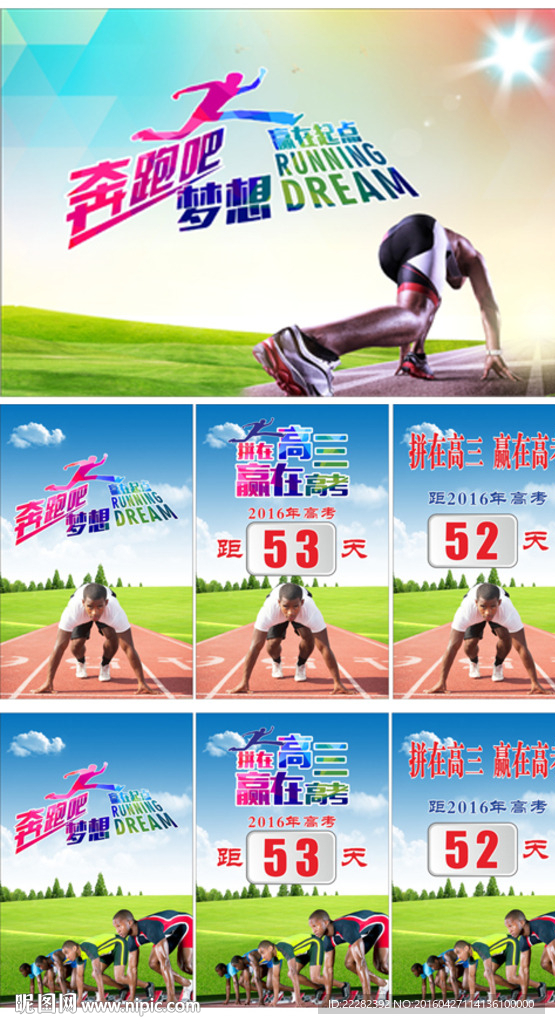 奔跑吧梦想 高考海报