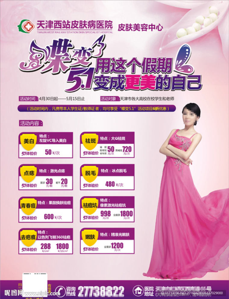 美容科五一宣传单