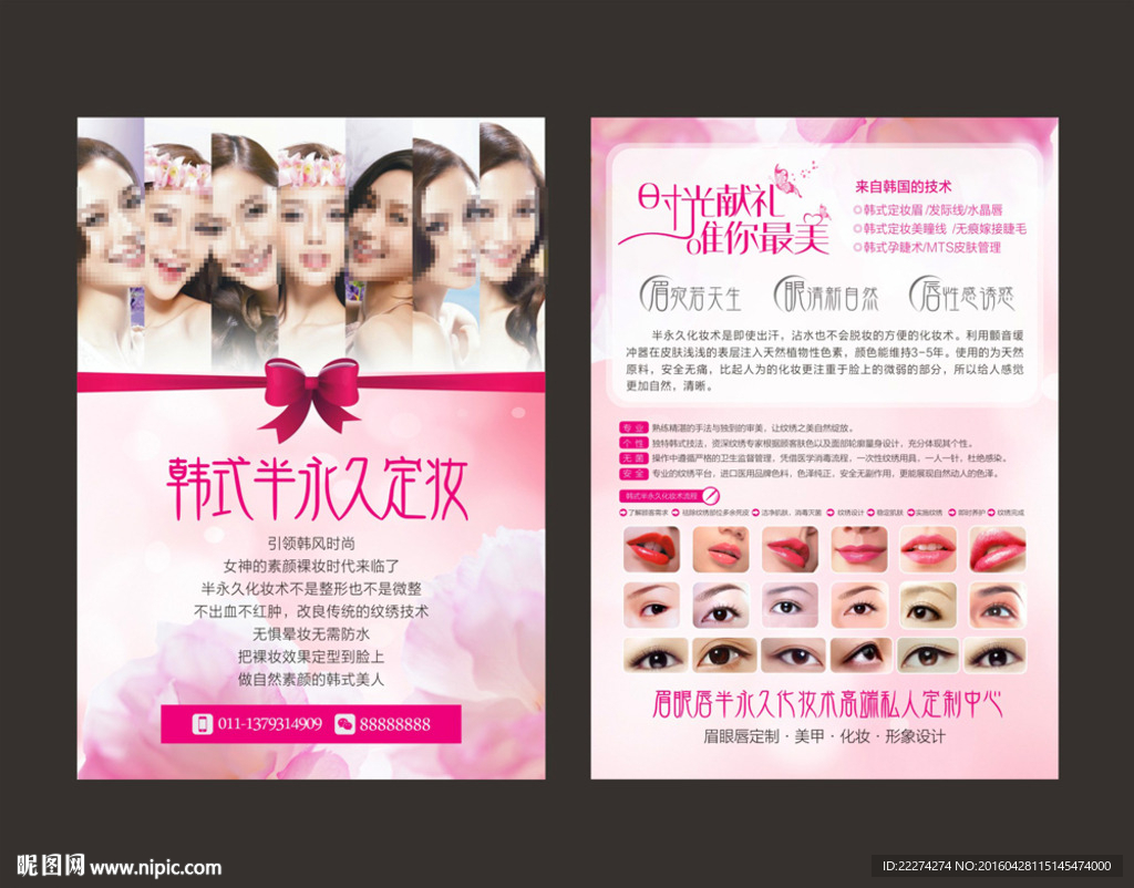 韩式半永久定妆DM单