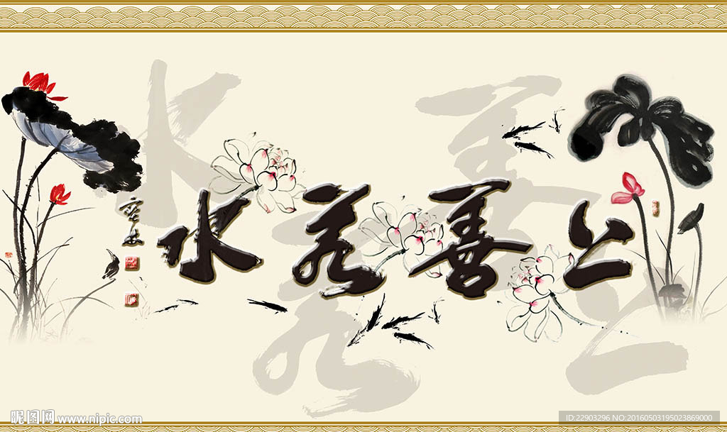 上善若水中式水墨荷花背景墙