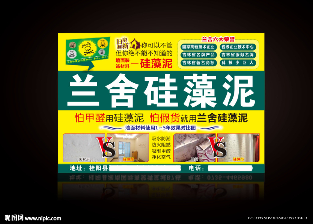 兰舍硅藻泥DM 硅藻泥海报