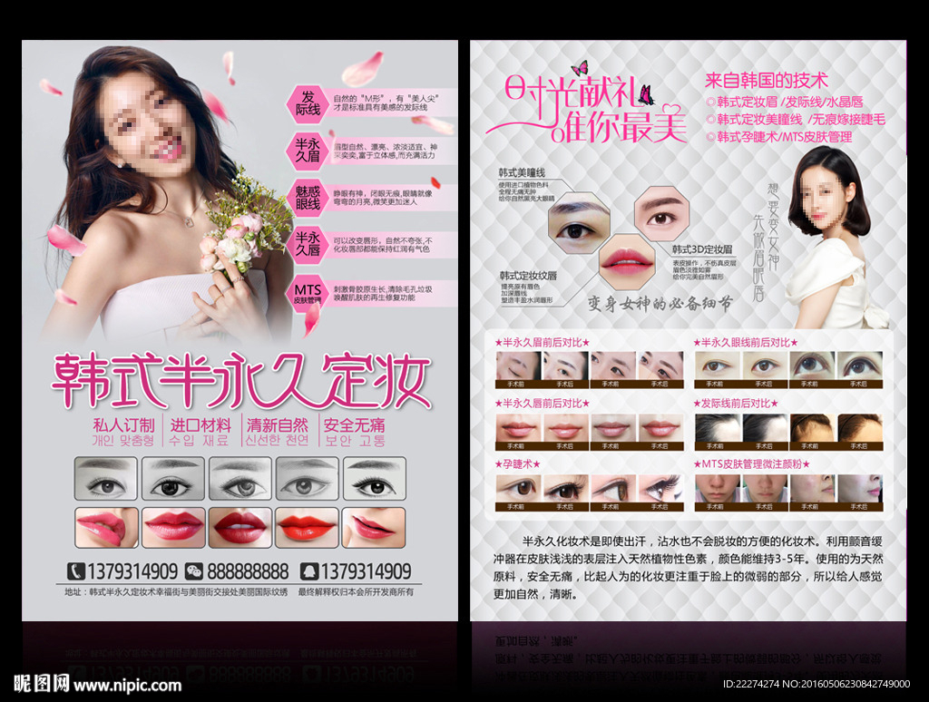 韩式半永久定妆DM宣传单
