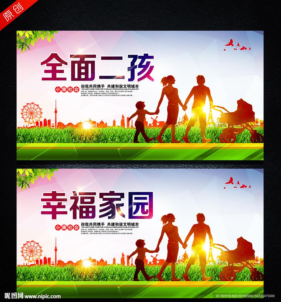 全面二孩 幸福家园