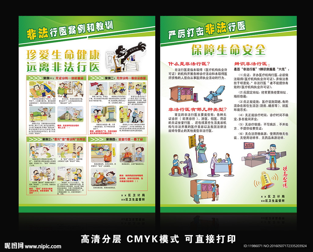 打击非法行医 远离非法行医