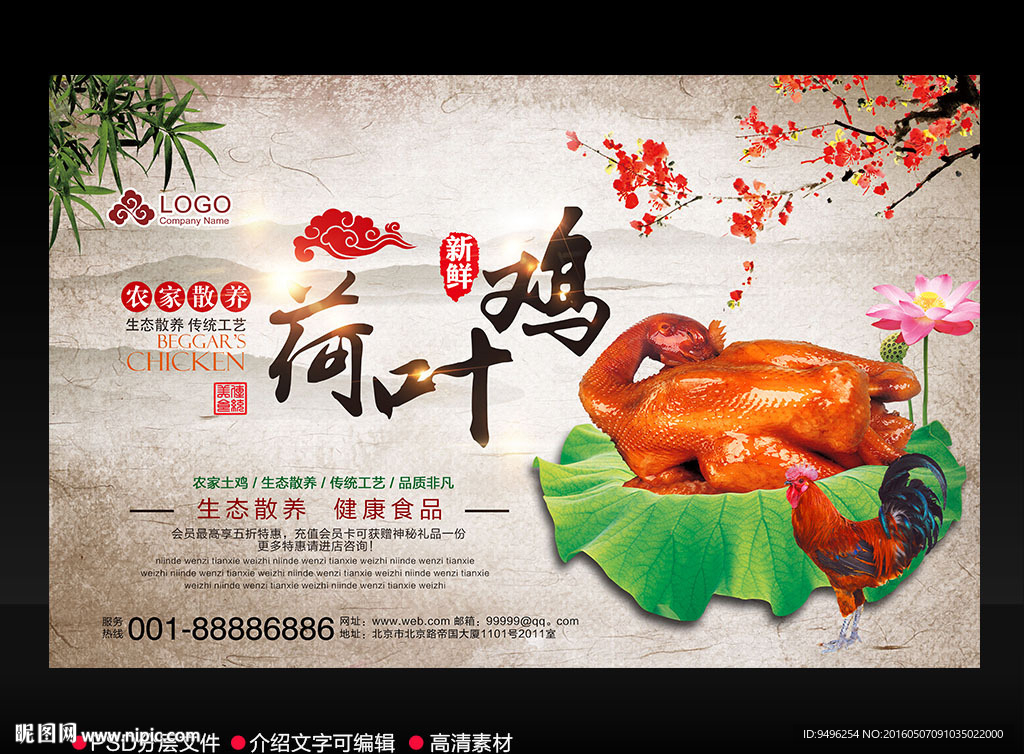 荷叶鸡广告海报