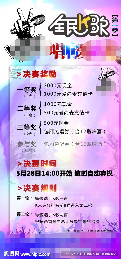 全民K歌比赛海报