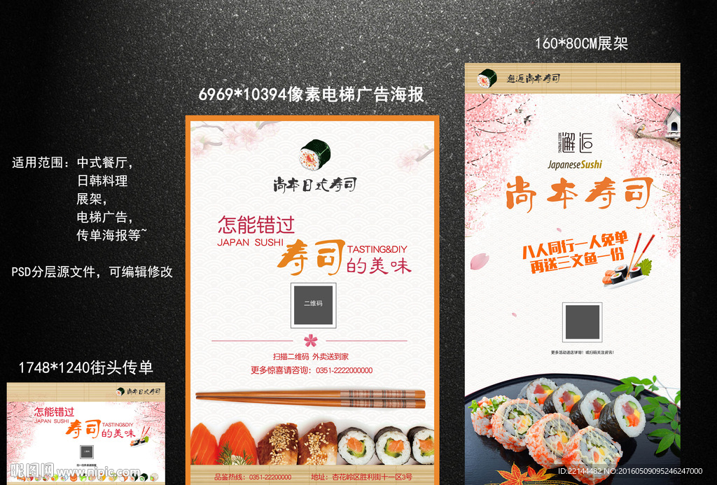 寿司餐厅展架电梯广告传单