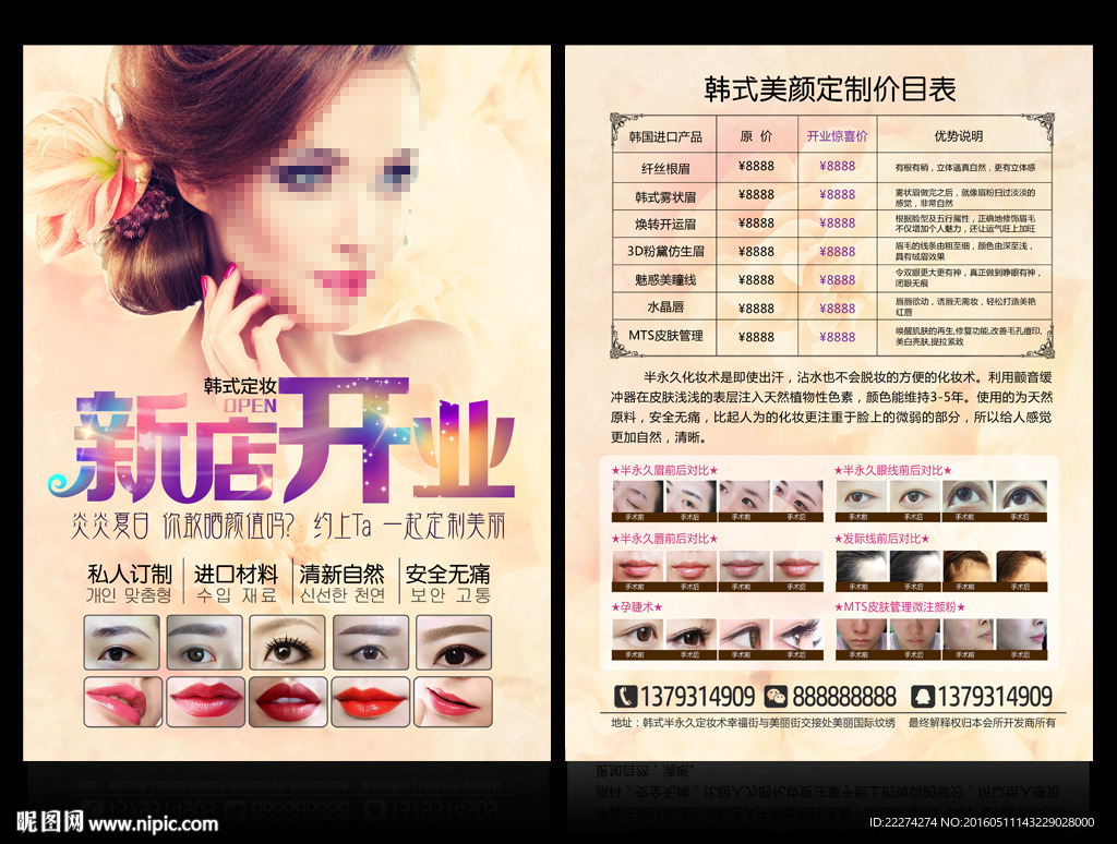 韩式半永久定妆开业DM宣传单