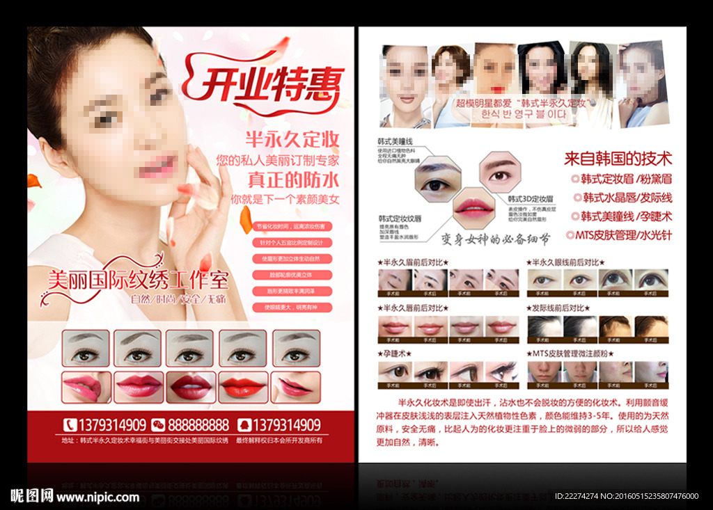 韩式半永久开业特惠DM宣传单