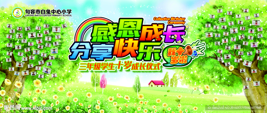 集体十岁生日成长仪式背景幕布