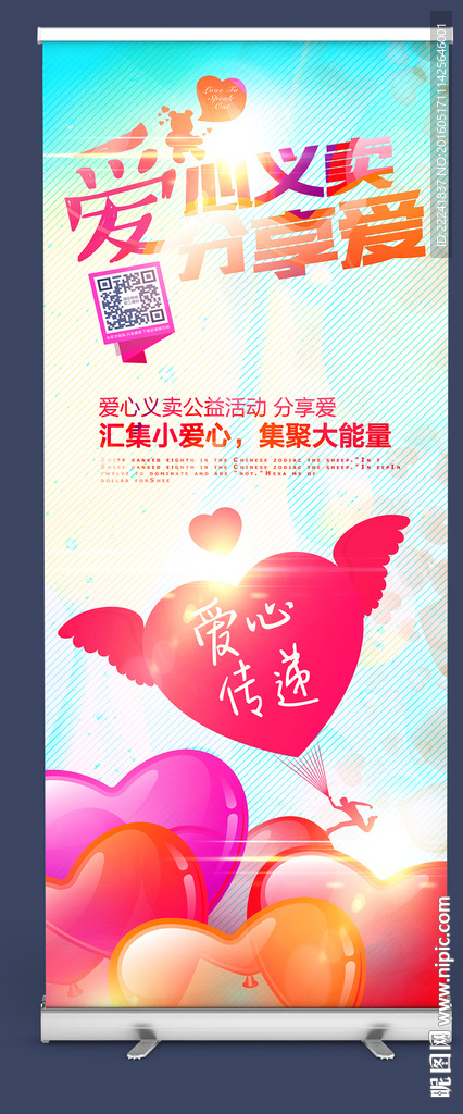 红色爱心义卖活动易拉宝