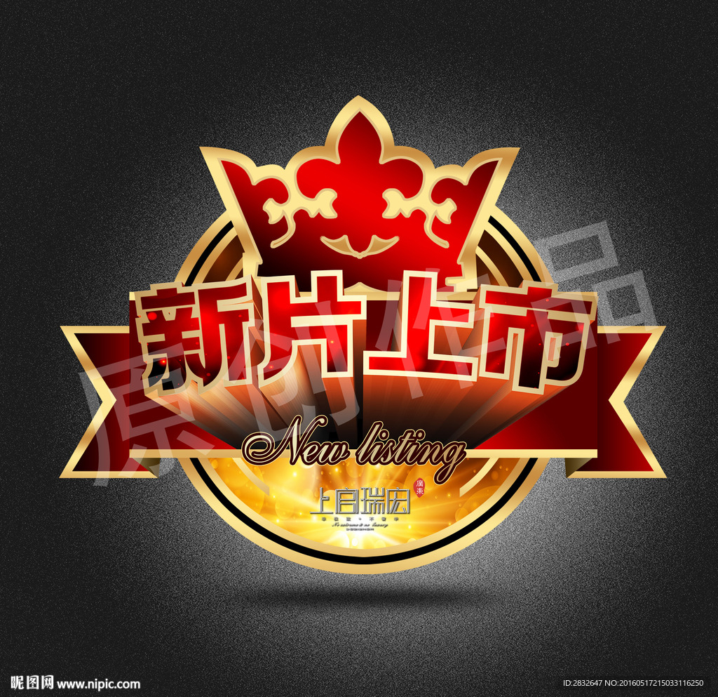 新品上市 砖贴 标贴 新片上市