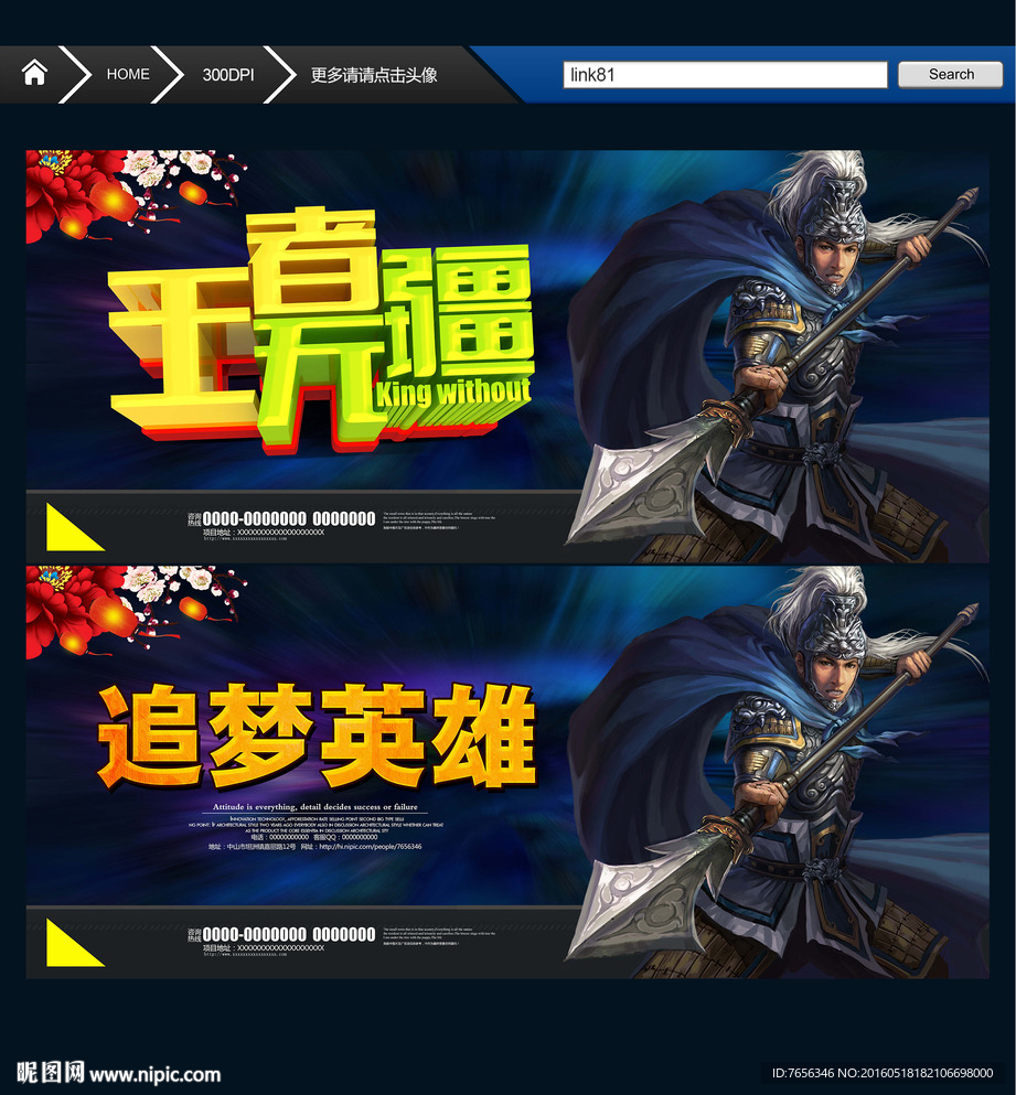 追梦英雄 王者无疆 创意