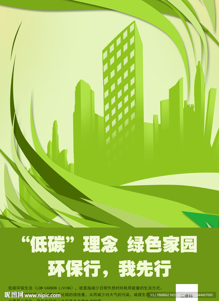 绿色生活环保低碳公益海报设计P