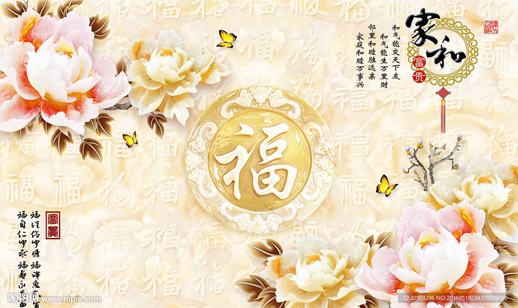 家和富贵中式福字玉雕背景墙