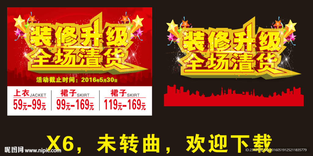 装修升级全场清货