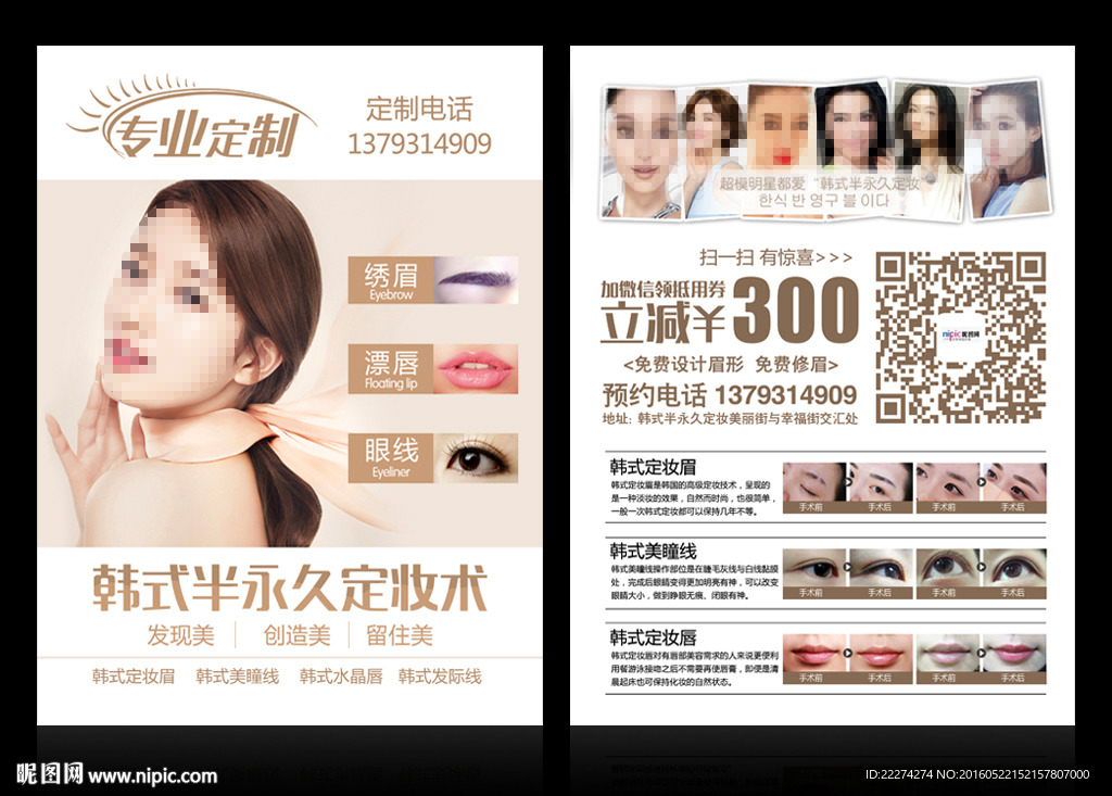 韩式半永久定妆定制开业DM传单