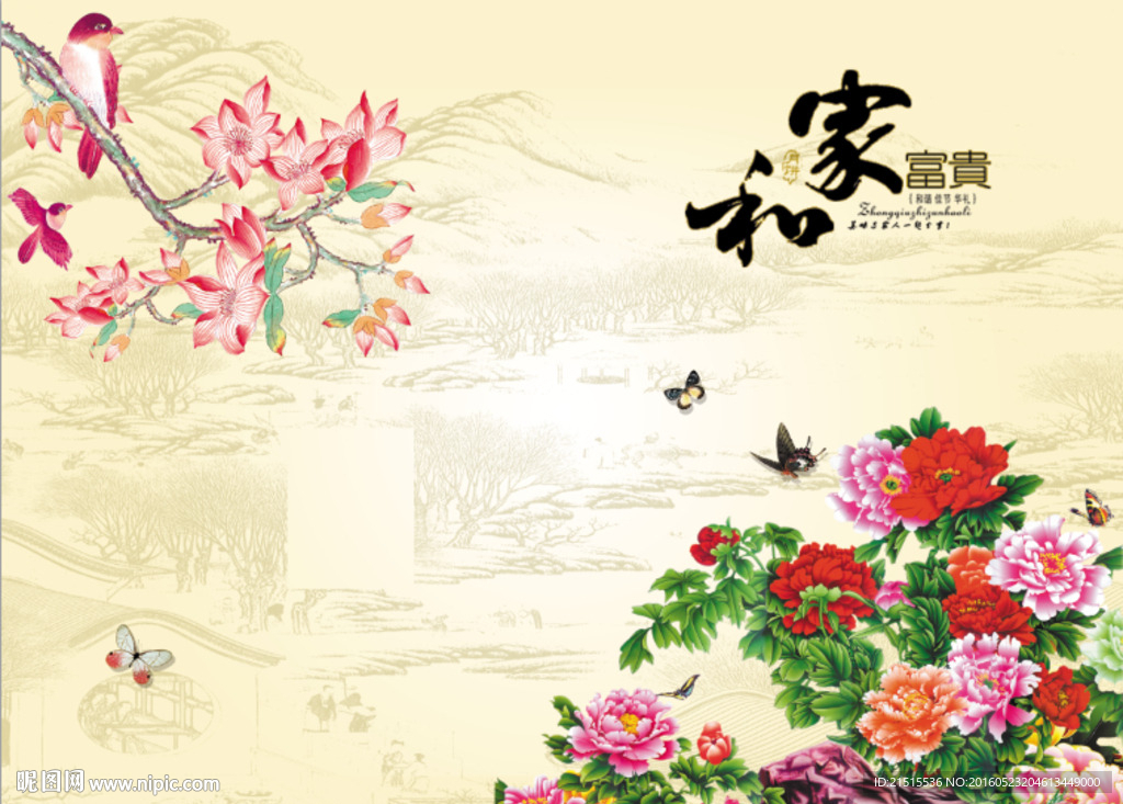 家和富贵牡丹图