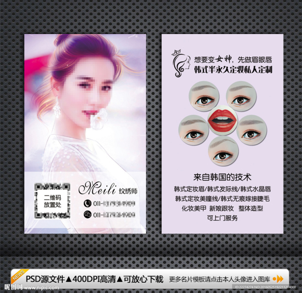 韩式半永久定妆纹绣名片