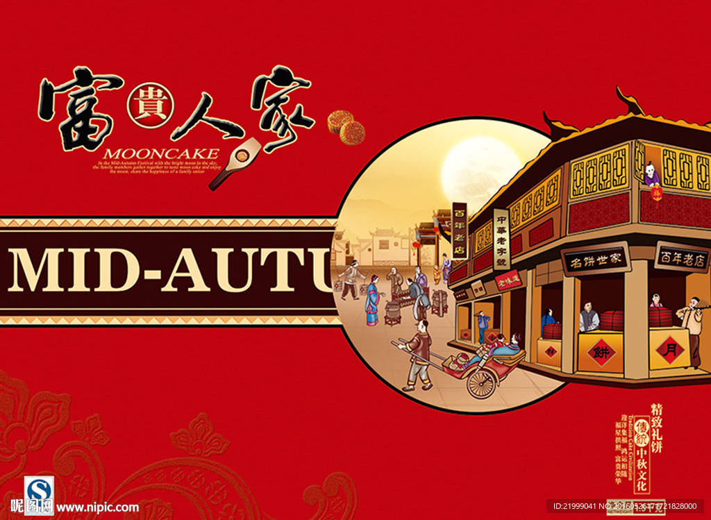 富贵人家月饼盒