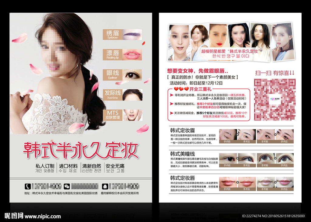 韩式半永久定妆开业宣传单海报