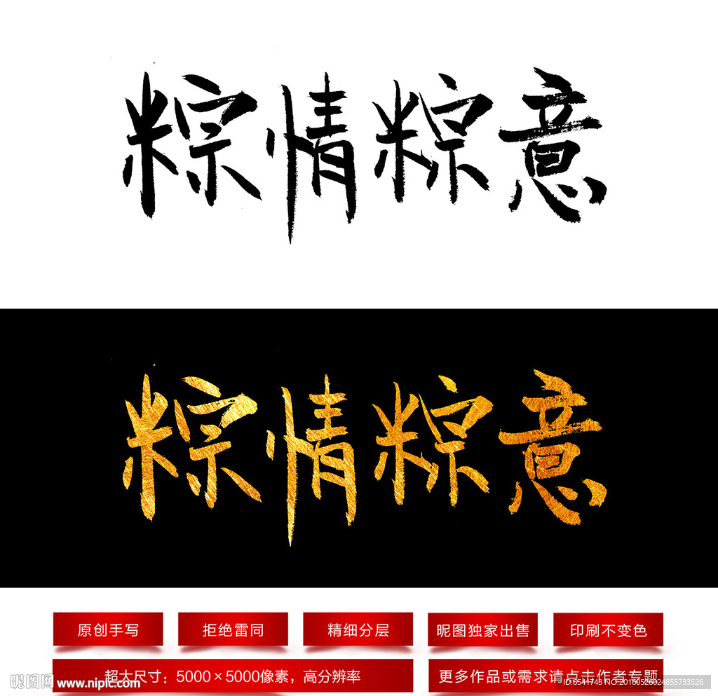 粽情粽意毛笔字