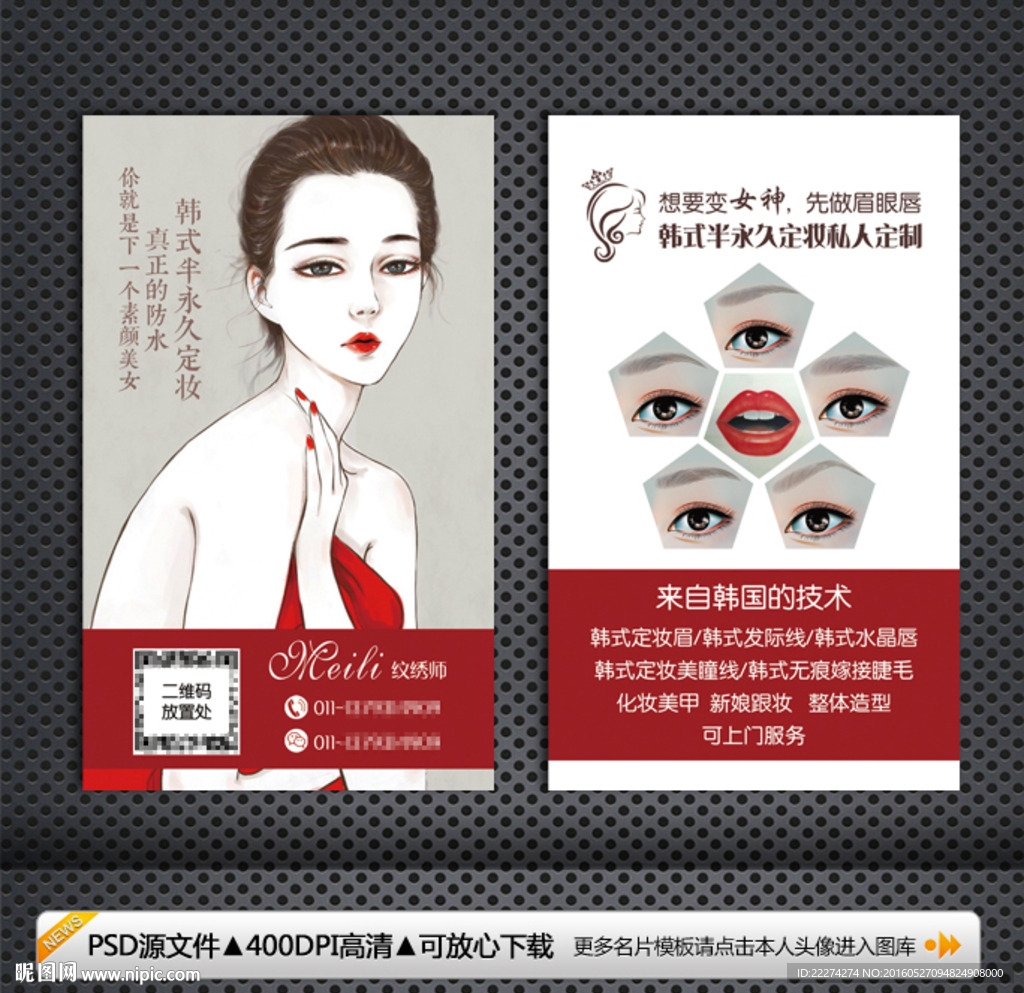 韩式半永久定妆纹绣名片