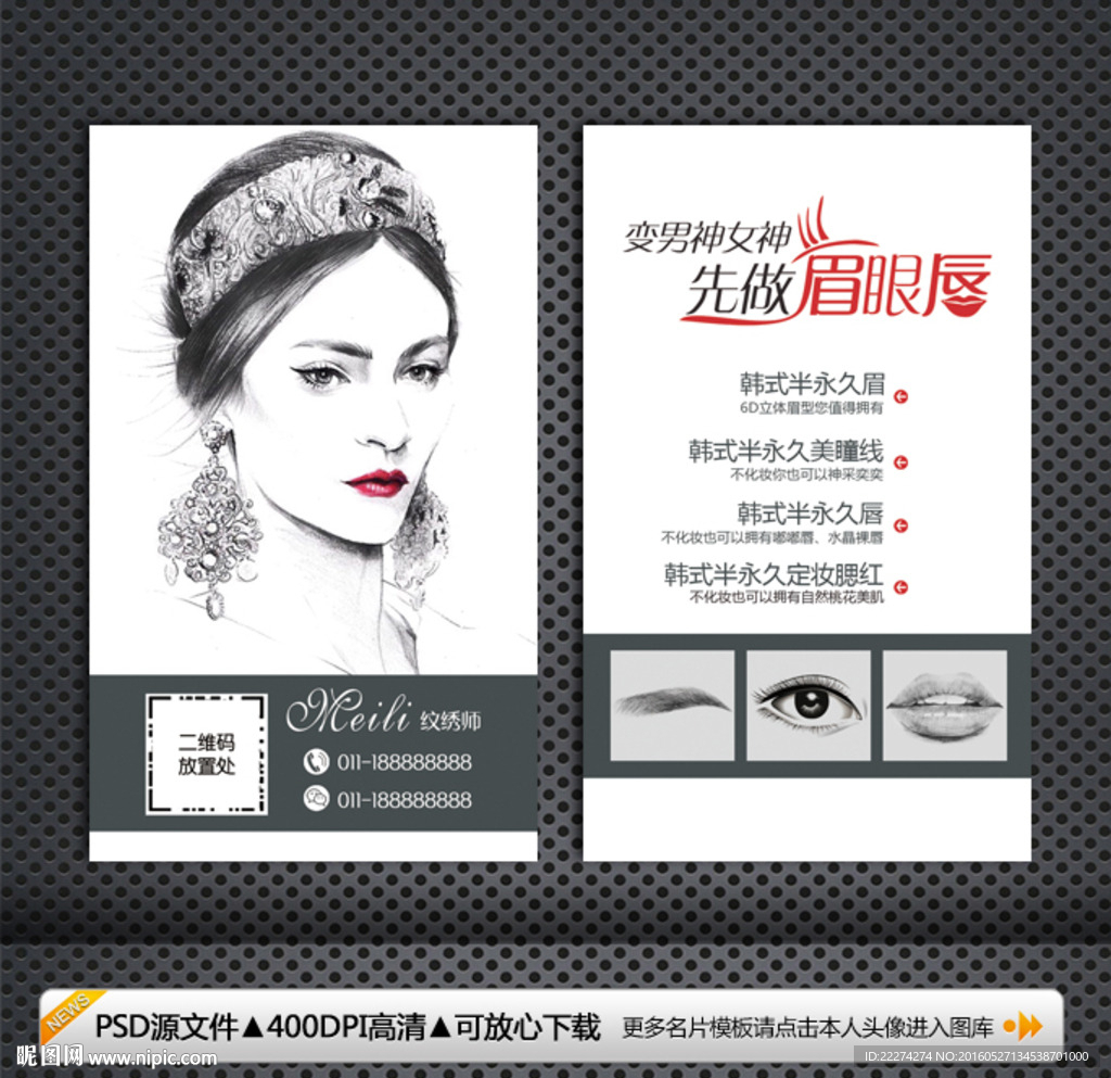 韩式半永久定妆纹绣名片