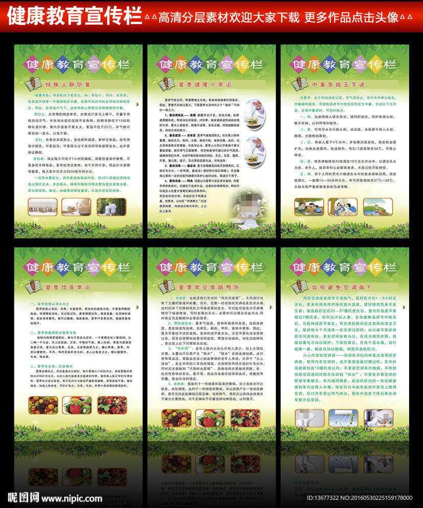 夏季健康教育宣传栏