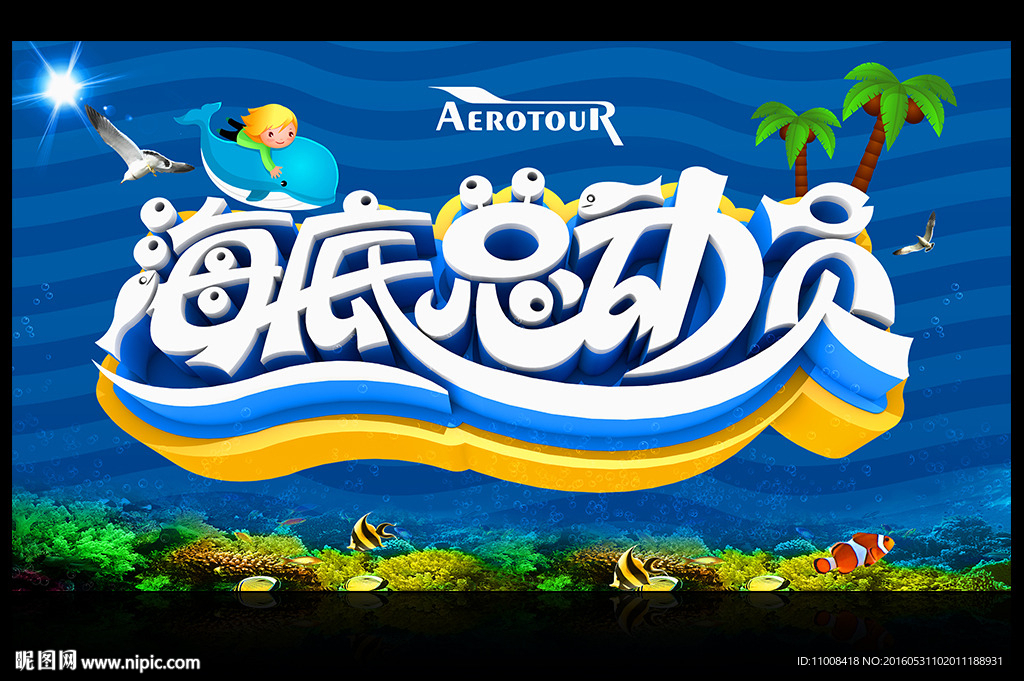 海底总动员 海底世界 水世界