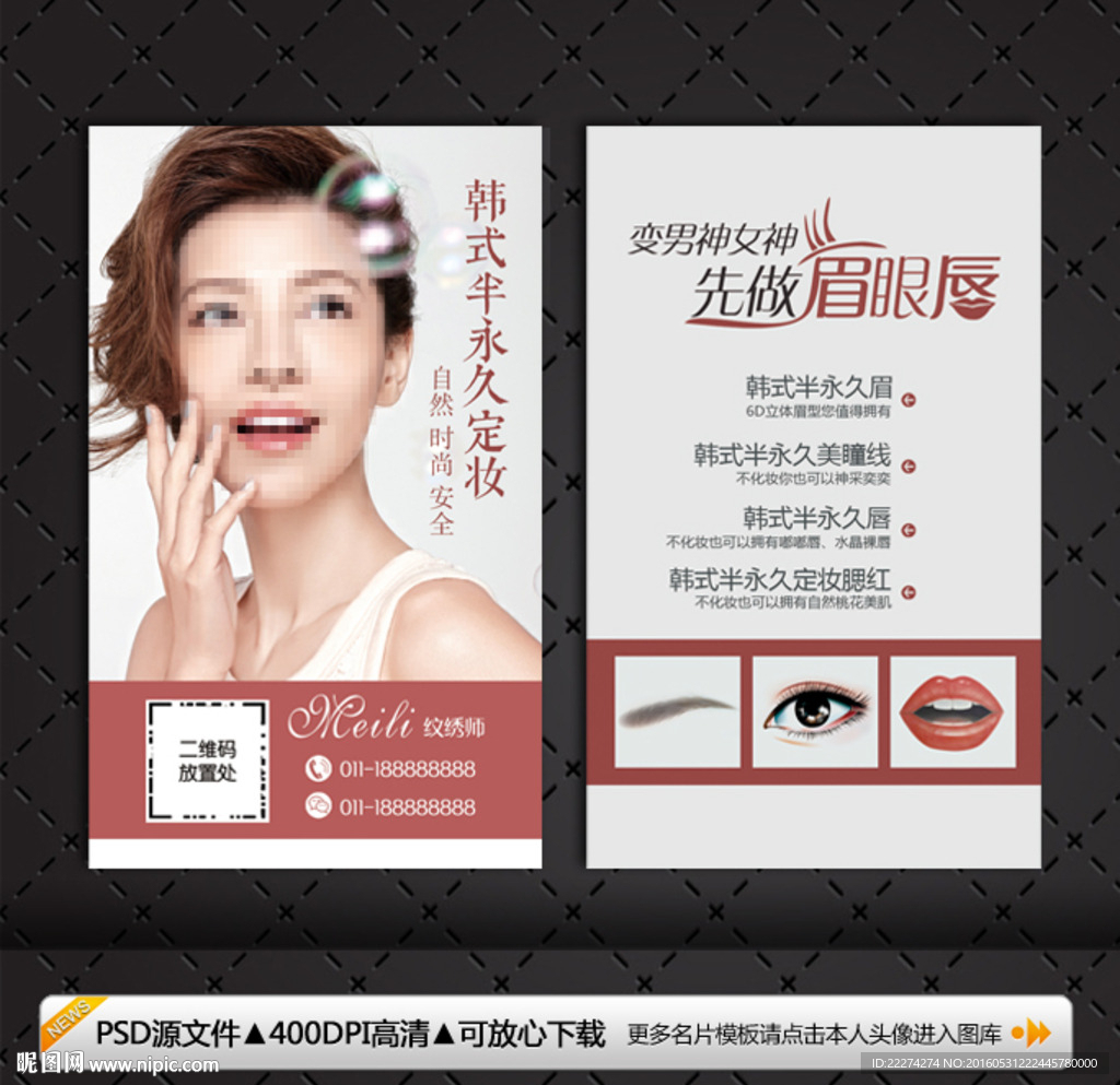 韩式半永久定妆纹绣名片