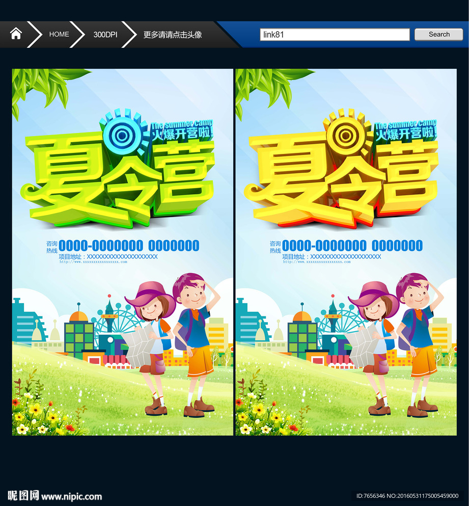 夏令营 暑假 主题海报