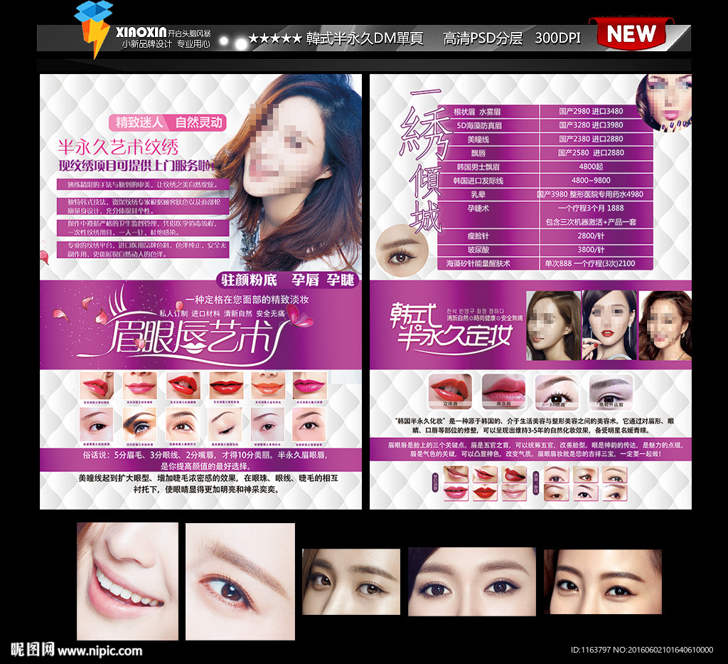 韩式半永久定妆DM宣传单页