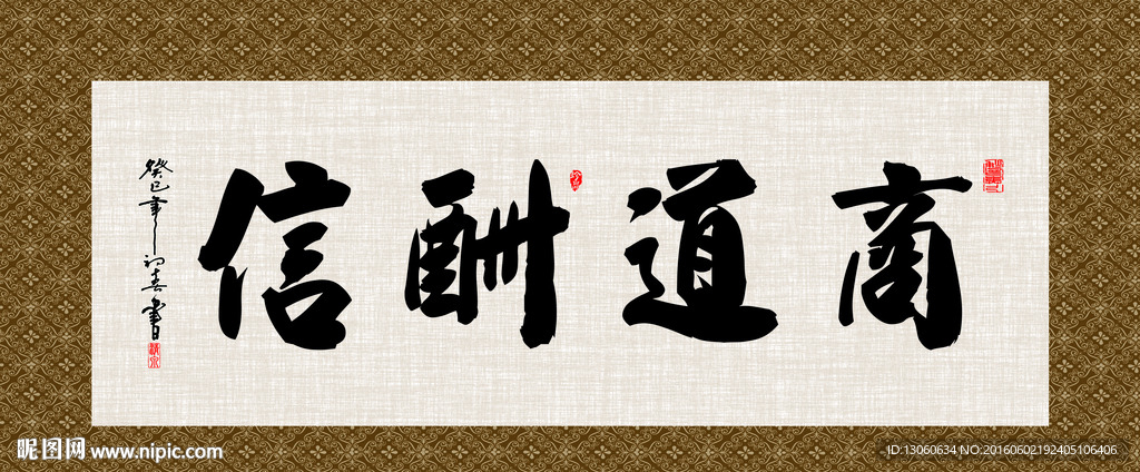 商道酬信 书法 字画 毛笔字