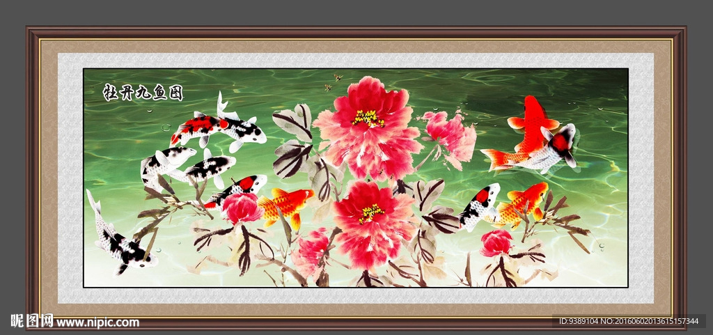 牡丹九鱼图