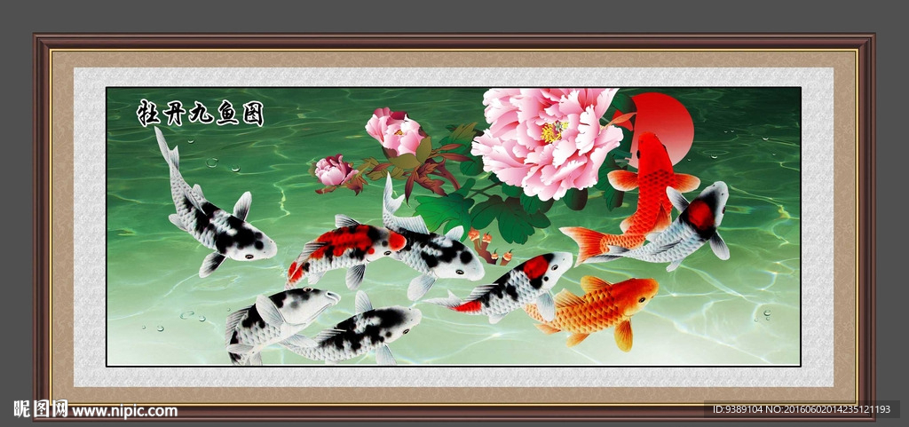 牡丹九鱼图