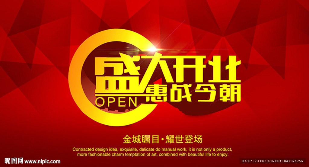 开业海报