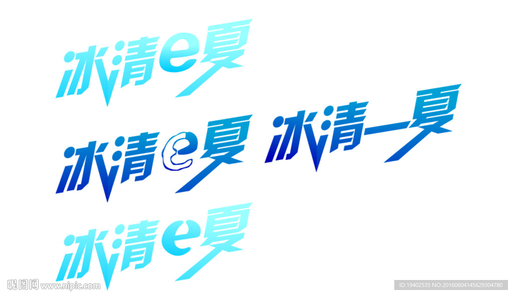 字体 冰清e夏 冰清一夏