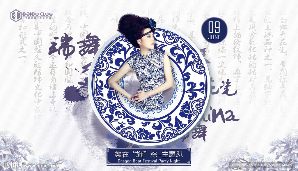 端午节青花瓷旗袍派对海报