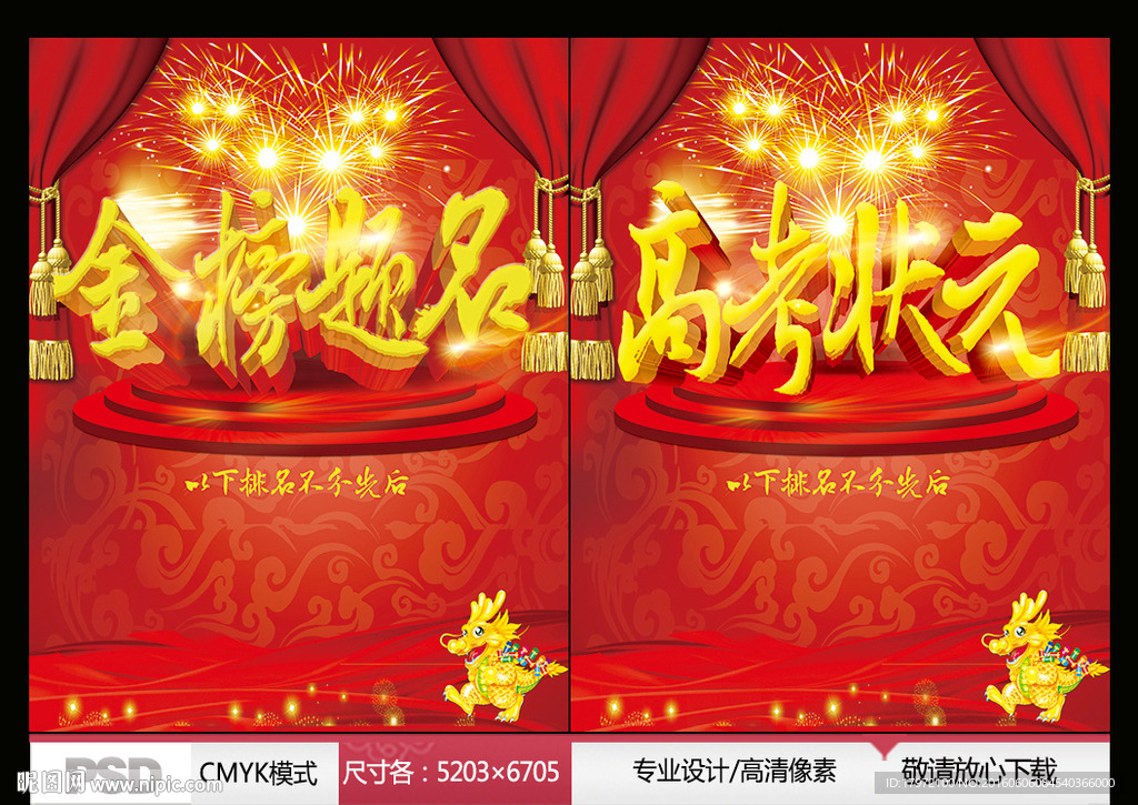 金榜题名 高考状元