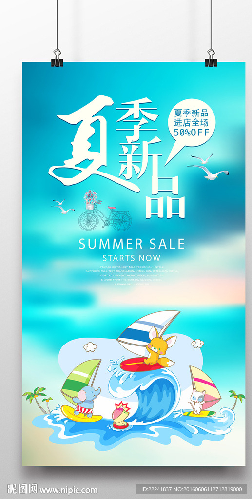 2016时尚夏季新品海报