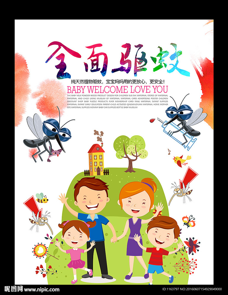 杀虫剂海报 无蚊更健康
