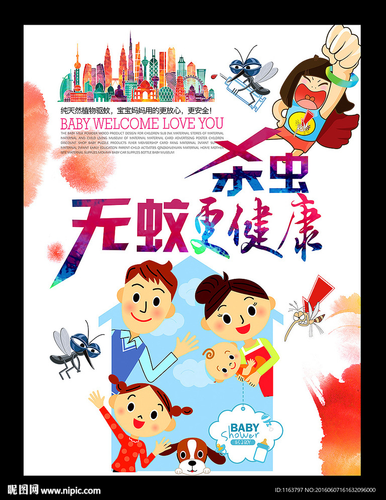 杀虫剂海报 无蚊更健康