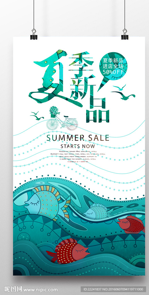 海洋馆夏季新品促销海报
