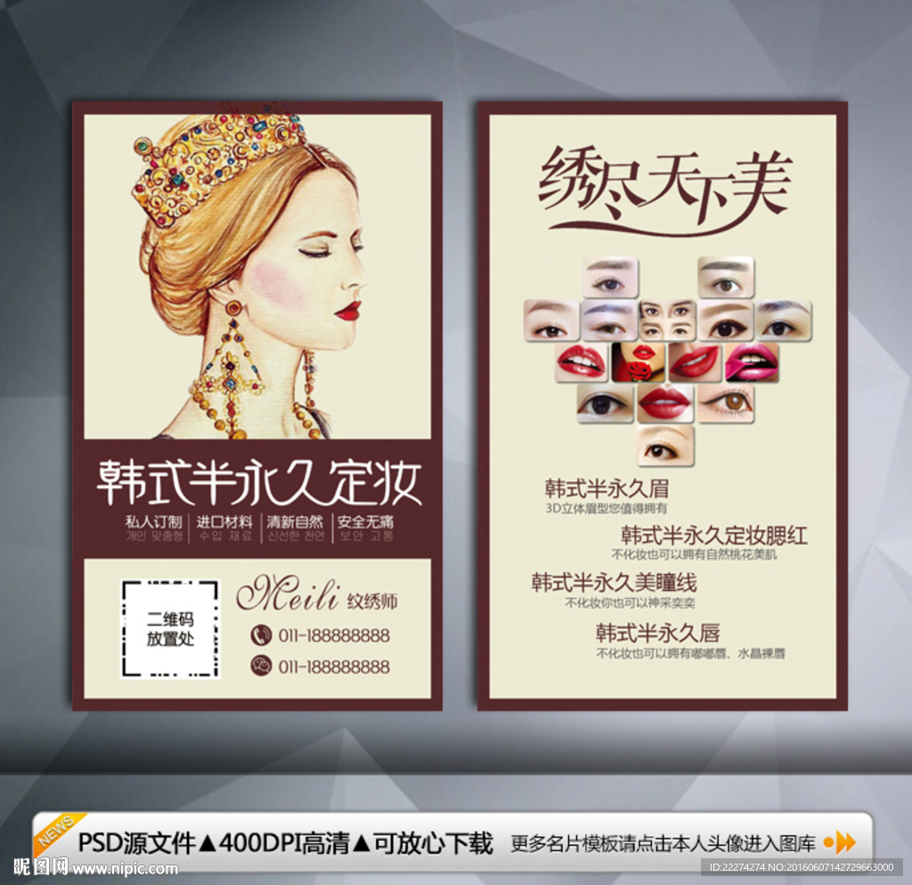 韩式半永久定妆纹绣名片