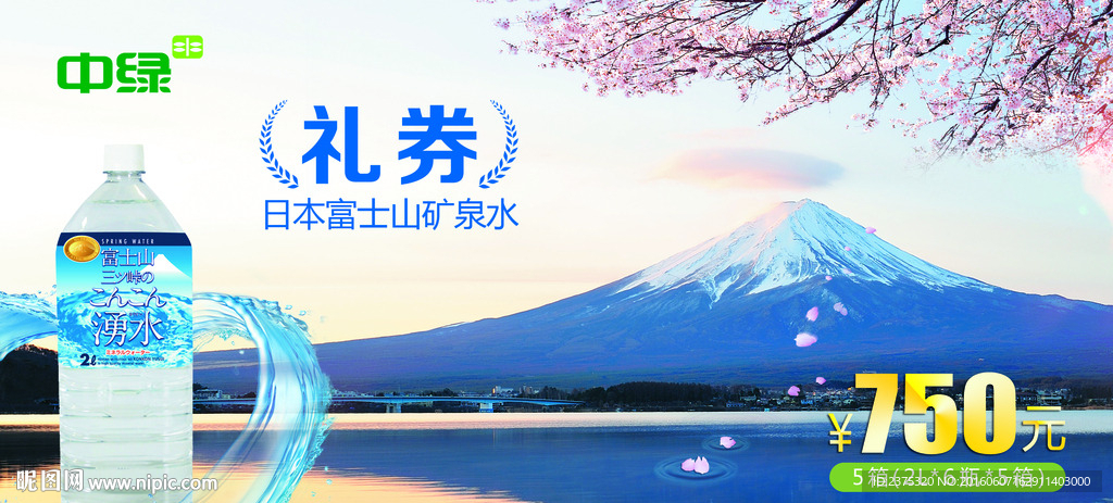 富士山矿泉水礼券-正面