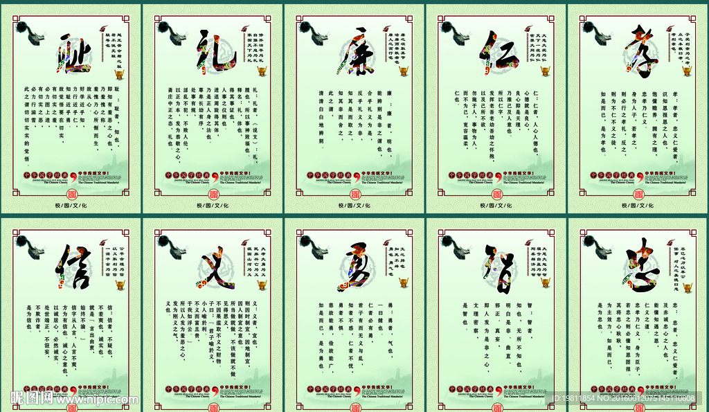 仁义礼智信 耻廉孝勇忠