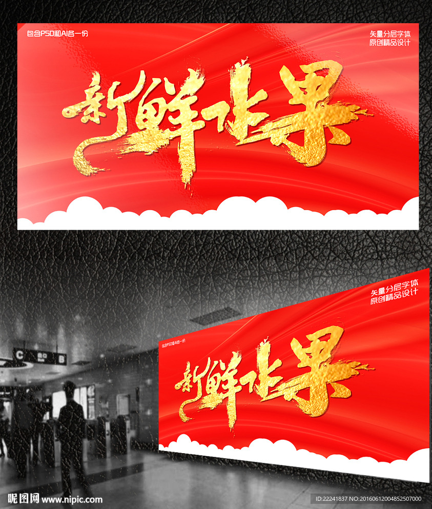 新鲜水果书法字体设计