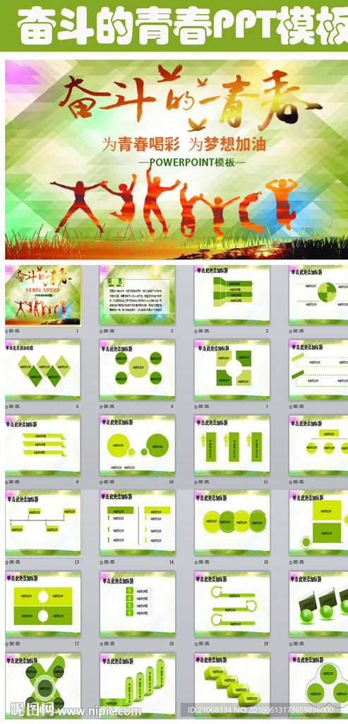 时尚励志奋斗青春精美通用PPT